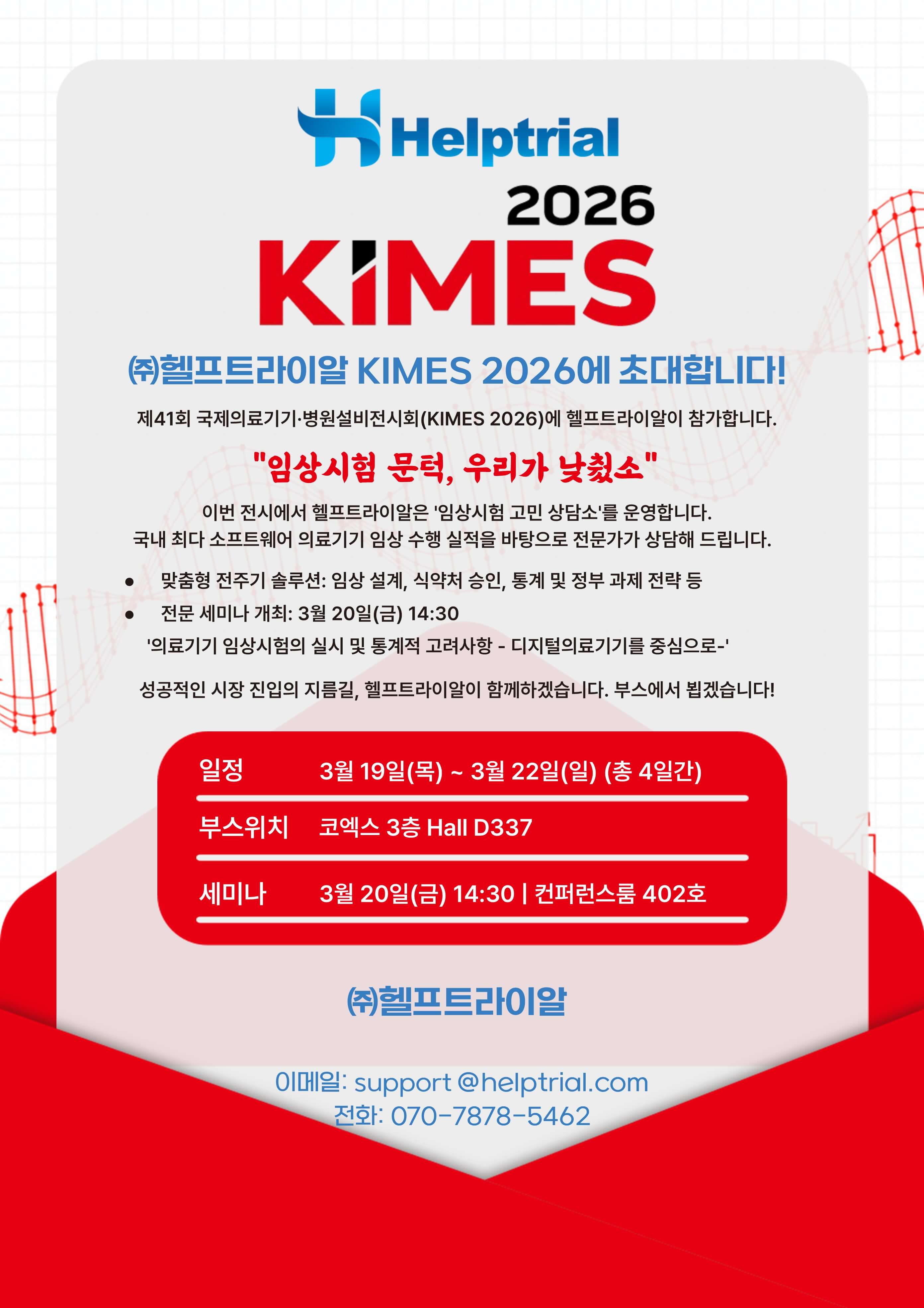 ㈜헬프트라이알_KIMES 2026 초대장_최종_20260226